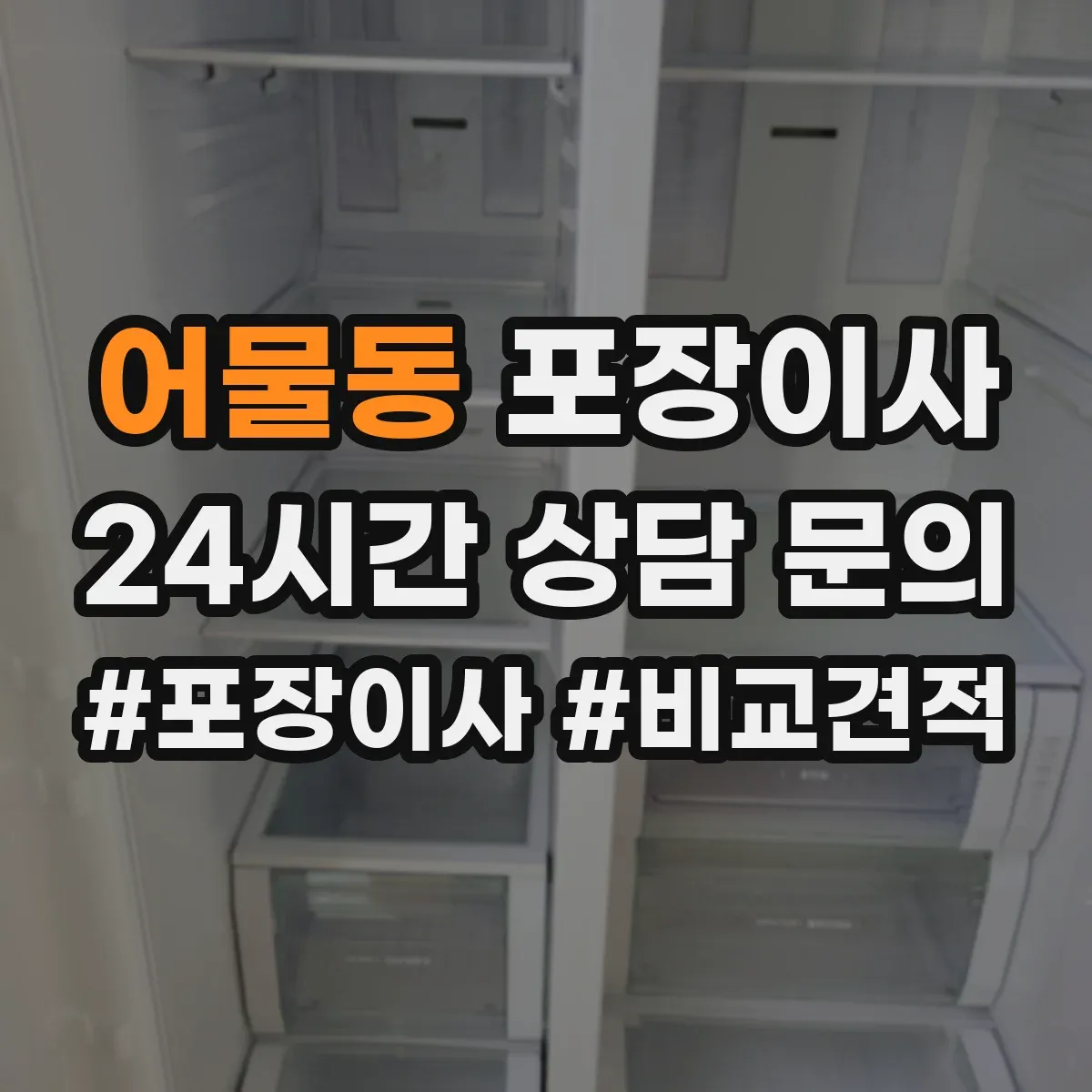 어물동 포장이사