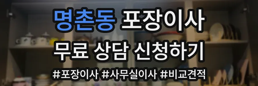 명촌동 포장이사