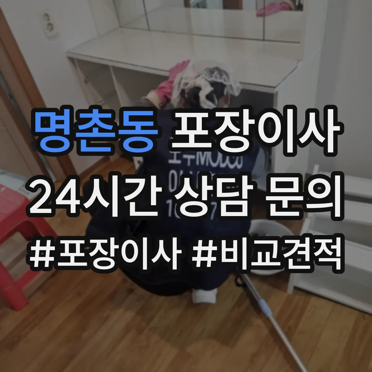 명촌동 포장이사