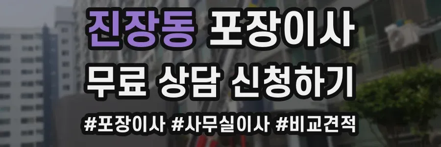 진장동 포장이사