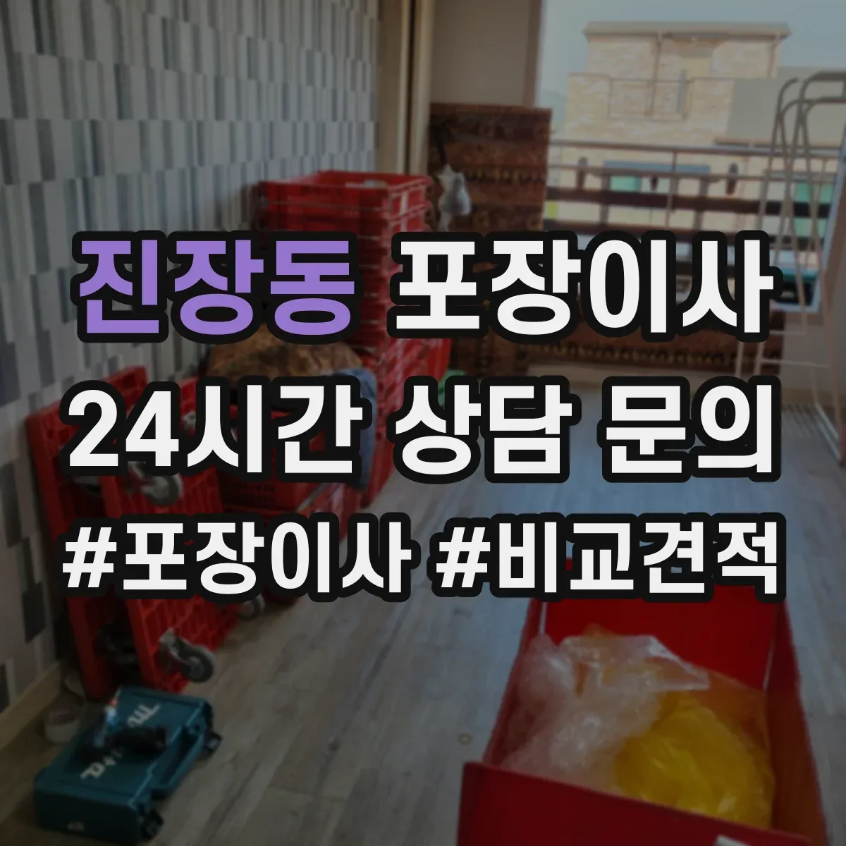 진장동 포장이사