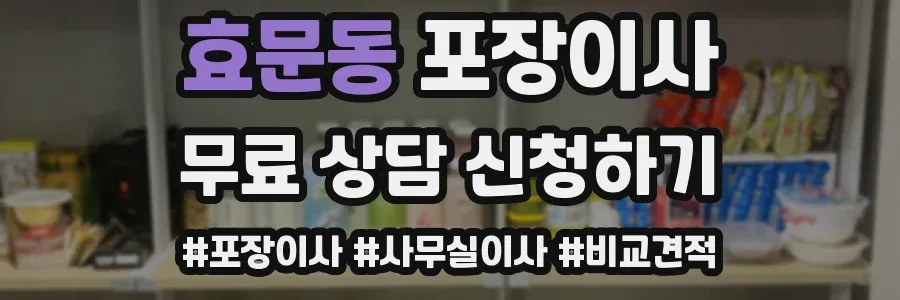 효문동 포장이사
