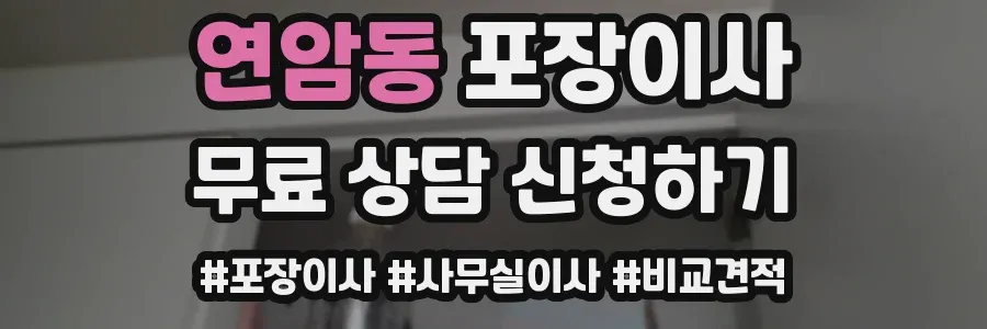연암동 포장이사