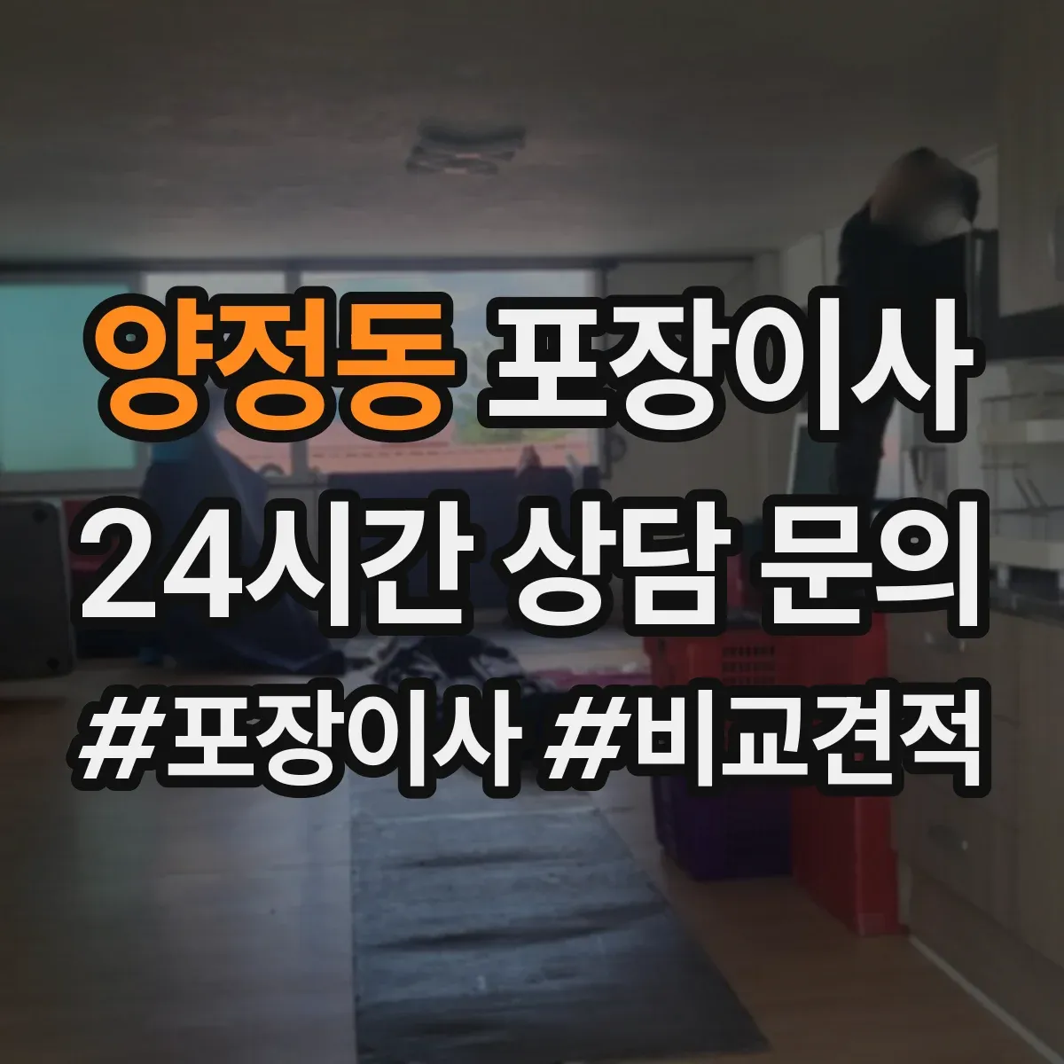 양정동 포장이사