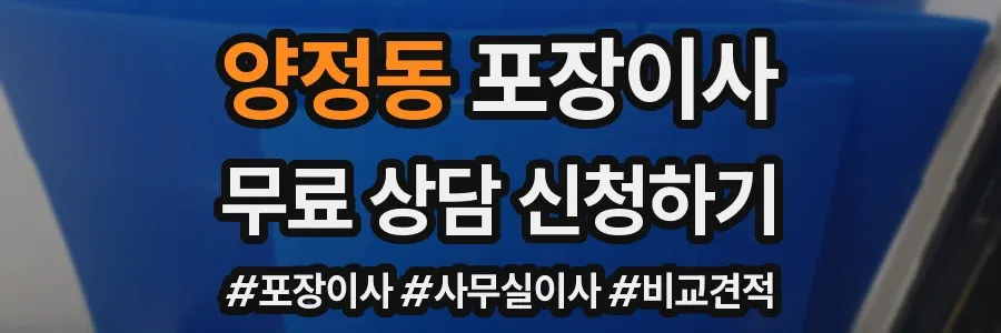 양정동 포장이사