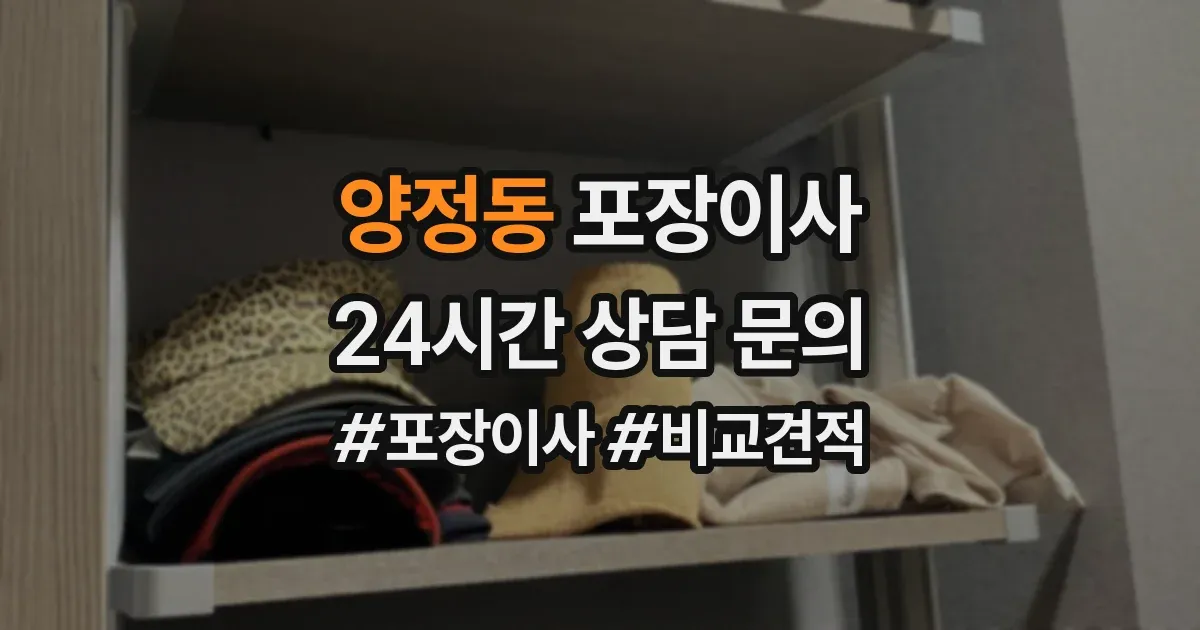 양정동 포장이사