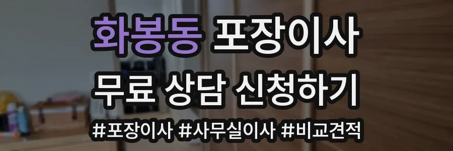 화봉동 포장이사