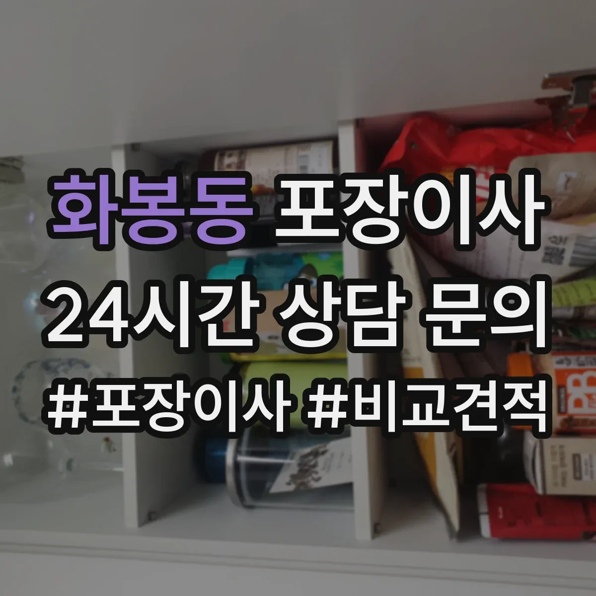화봉동 포장이사