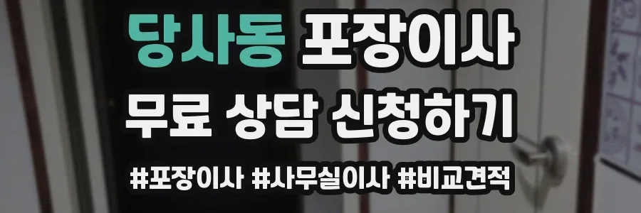 당사동 포장이사
