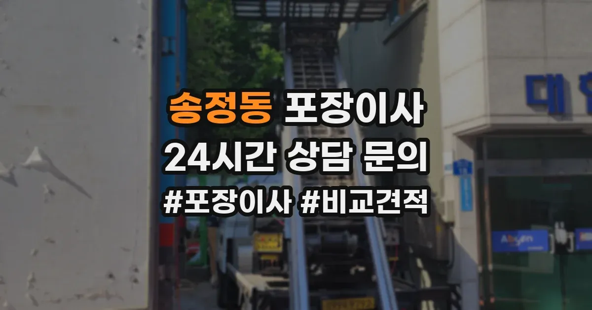송정동 포장이사