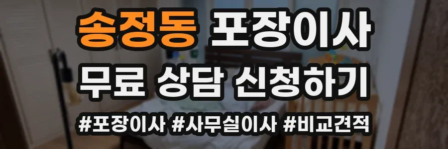 송정동 포장이사