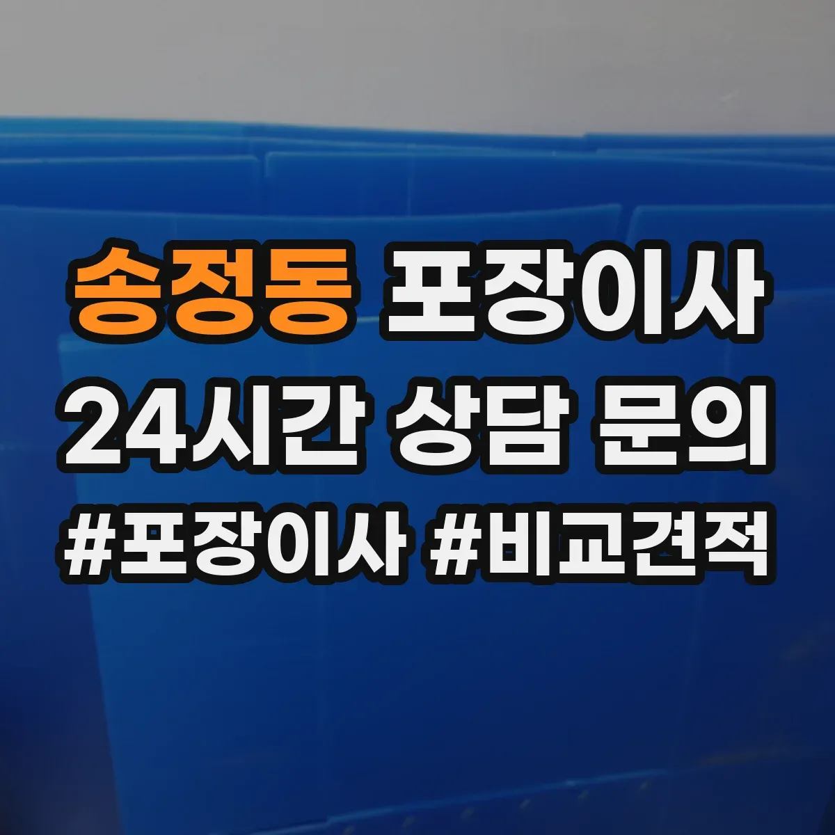 송정동 포장이사
