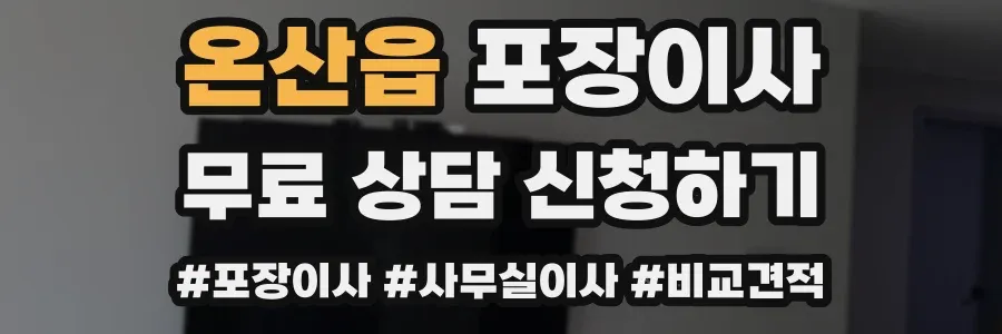 온산읍 포장이사