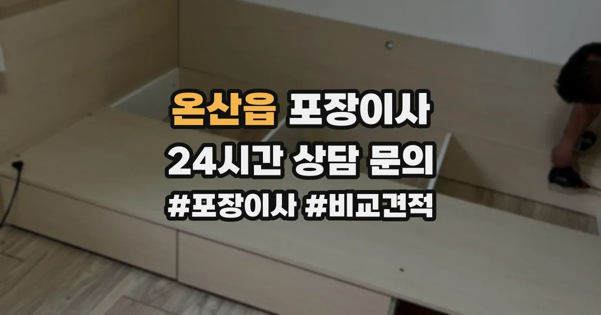 온산읍 포장이사
