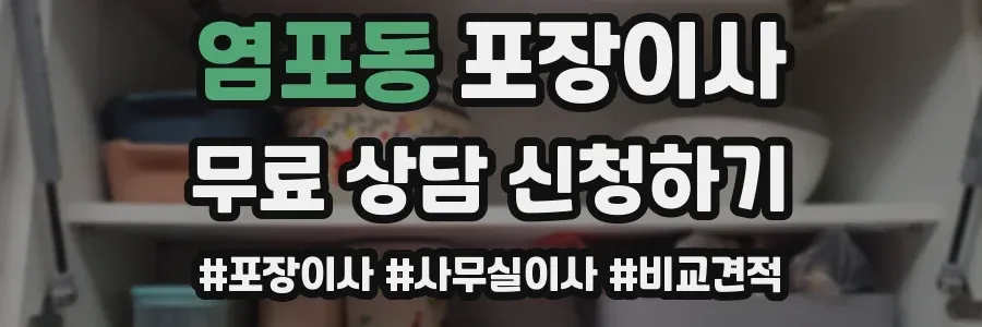 염포동 포장이사