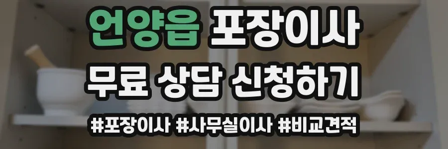 언양읍 포장이사