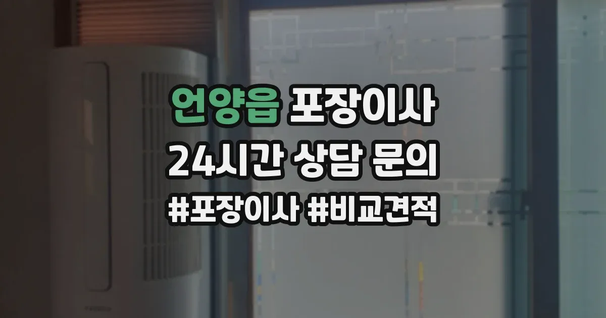언양읍 포장이사