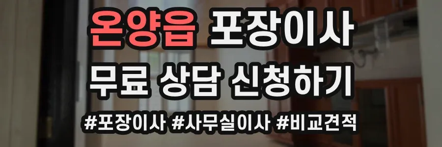 온양읍 포장이사