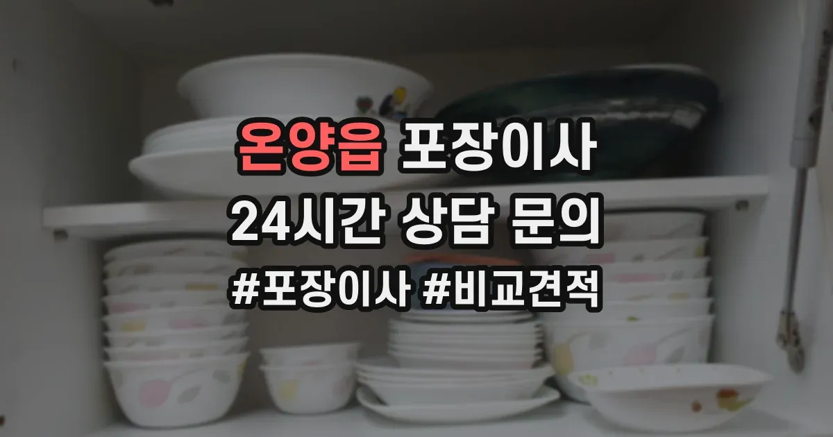 온양읍 포장이사