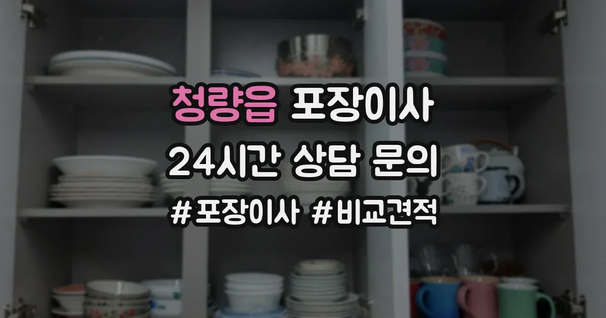 청량읍 포장이사