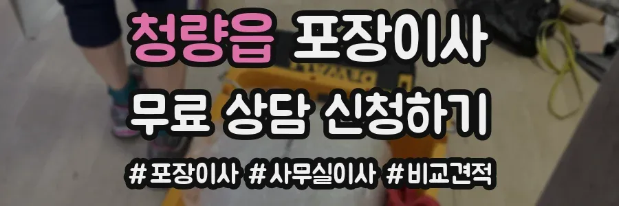 청량읍 포장이사