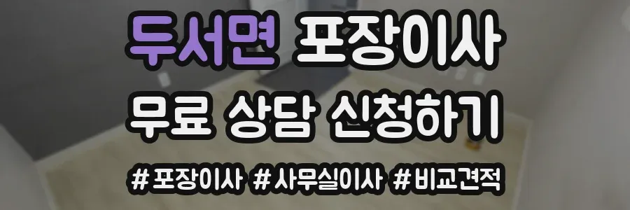 두서면 포장이사