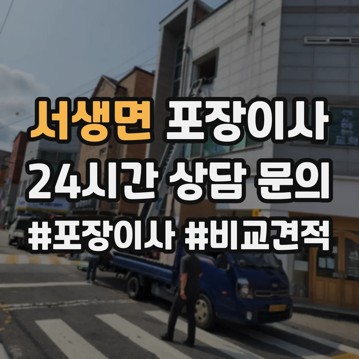 서생면 포장이사