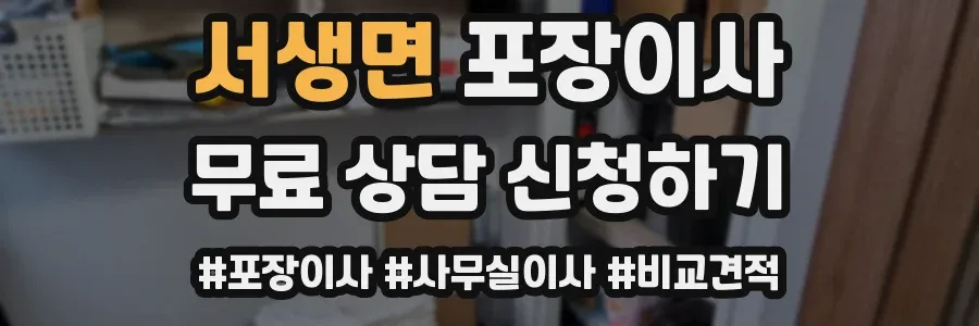 서생면 포장이사