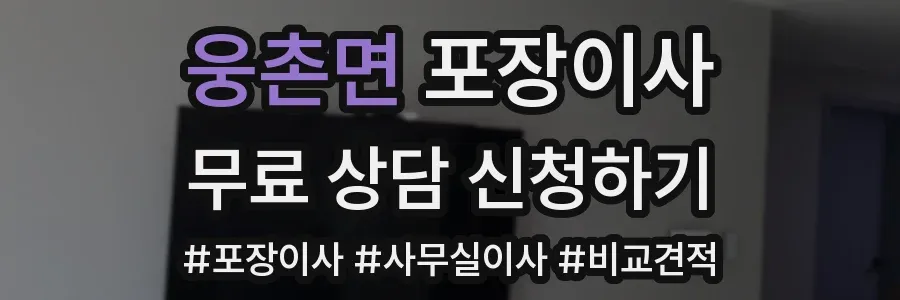 웅촌면 포장이사