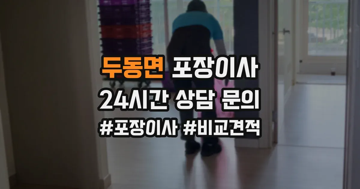 두동면 포장이사