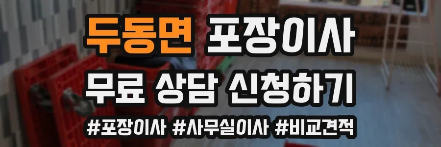 두동면 포장이사