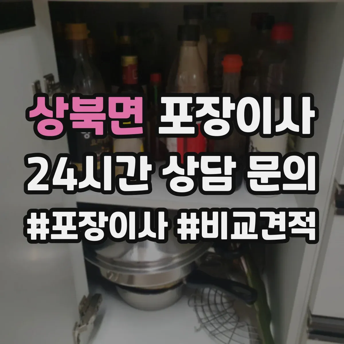 상북면 포장이사