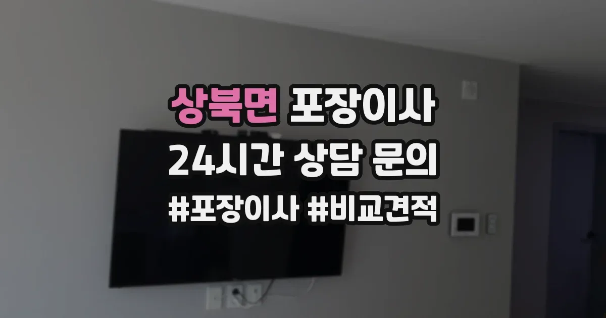 상북면 포장이사
