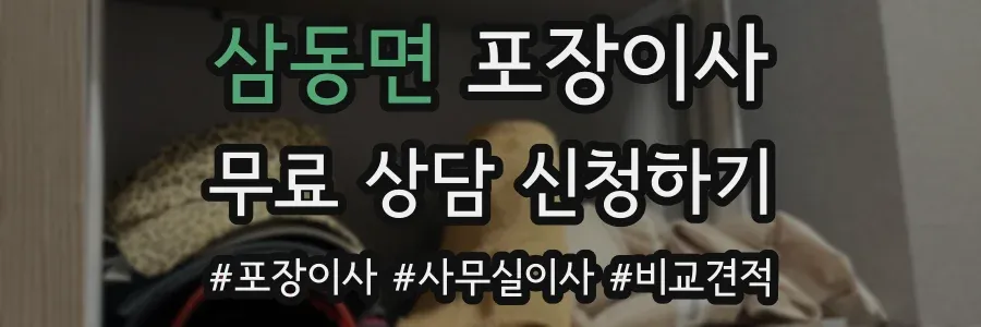 삼동면 포장이사