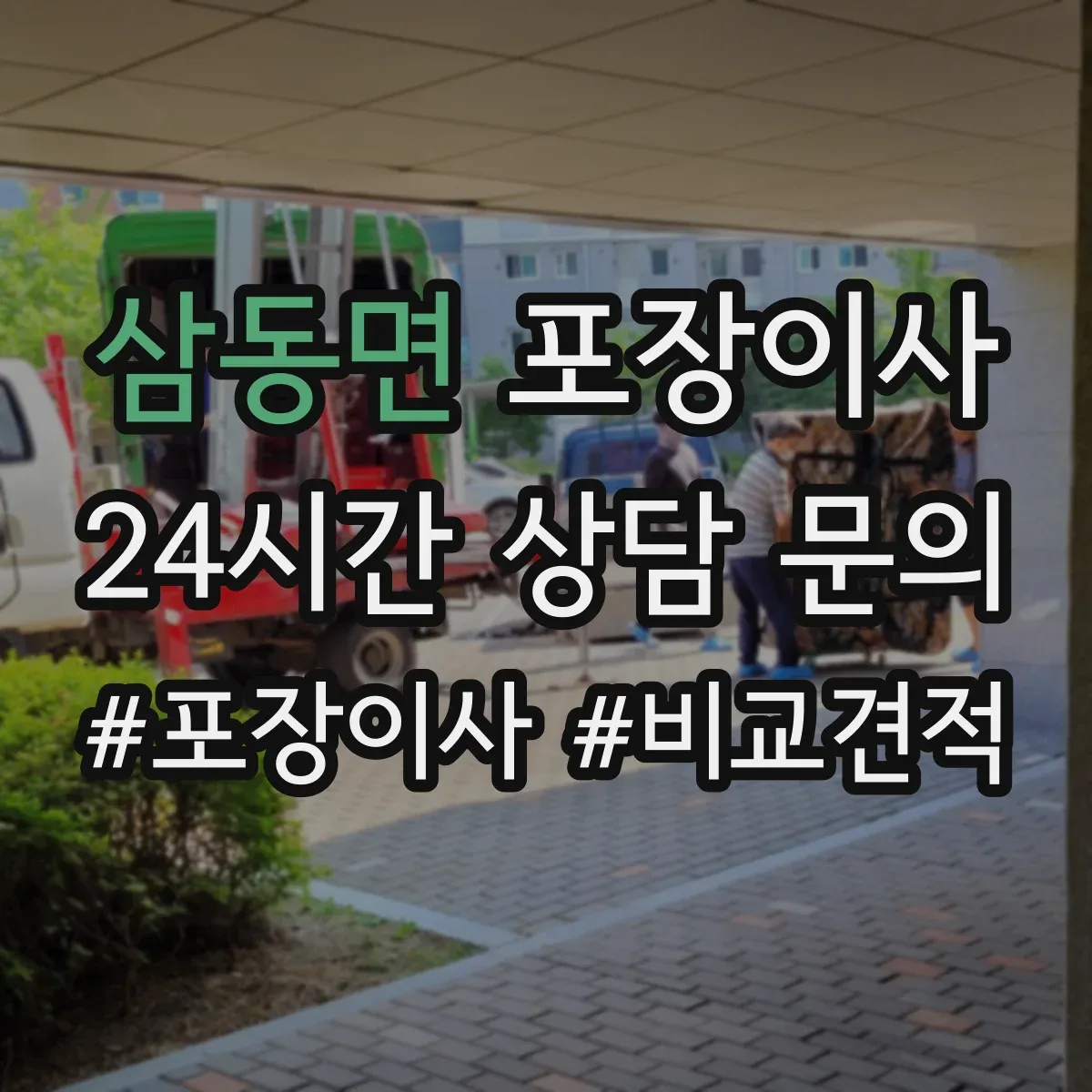 삼동면 포장이사