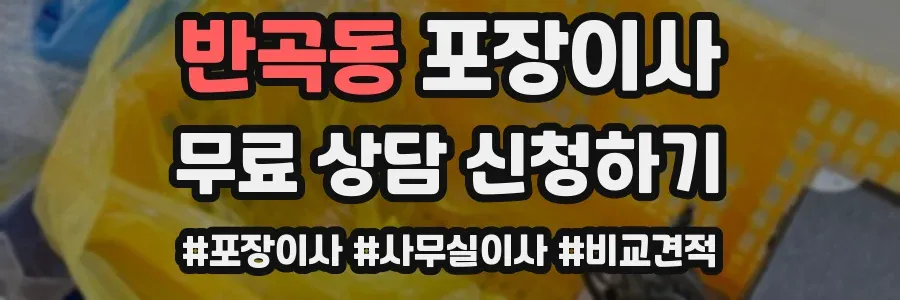 반곡동 포장이사