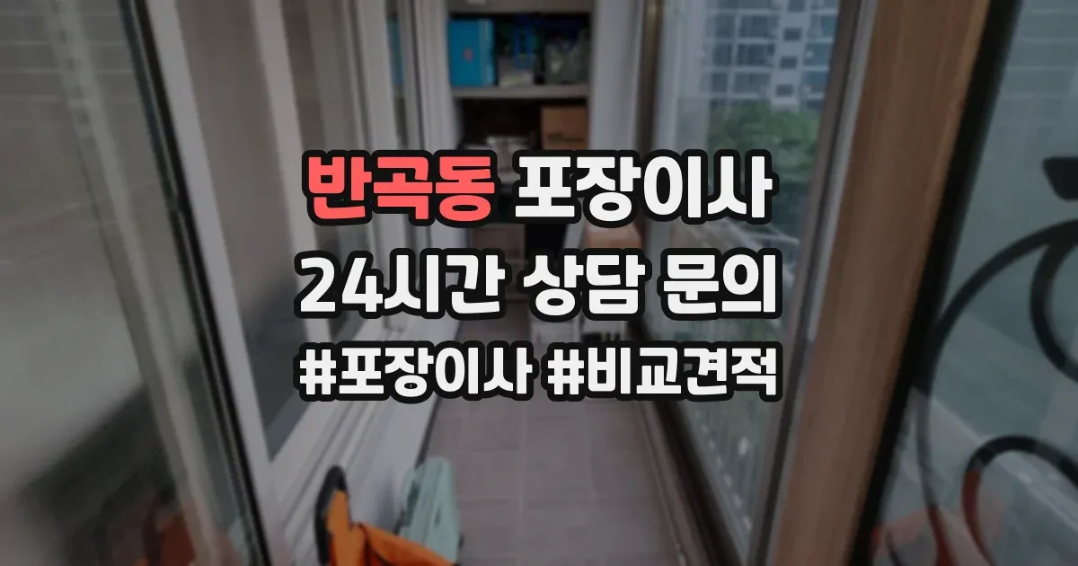 반곡동 포장이사