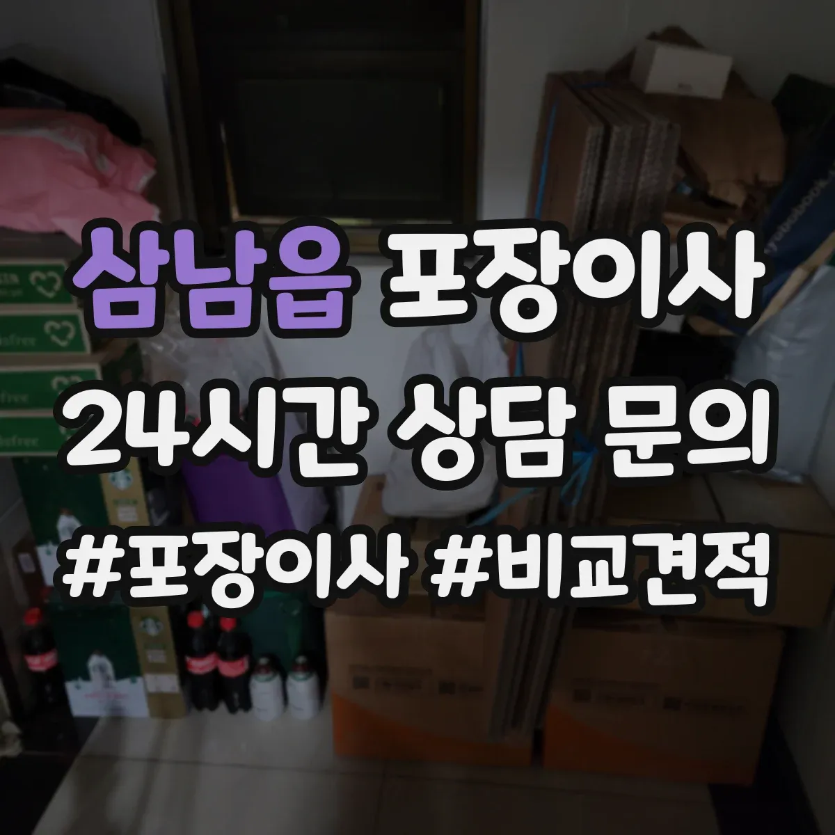 삼남읍 포장이사