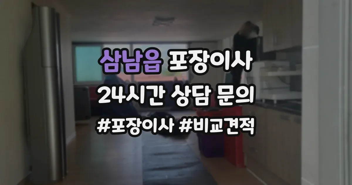 삼남읍 포장이사