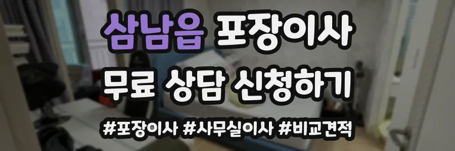 삼남읍 포장이사