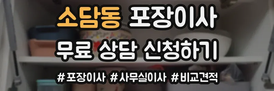 소담동 포장이사
