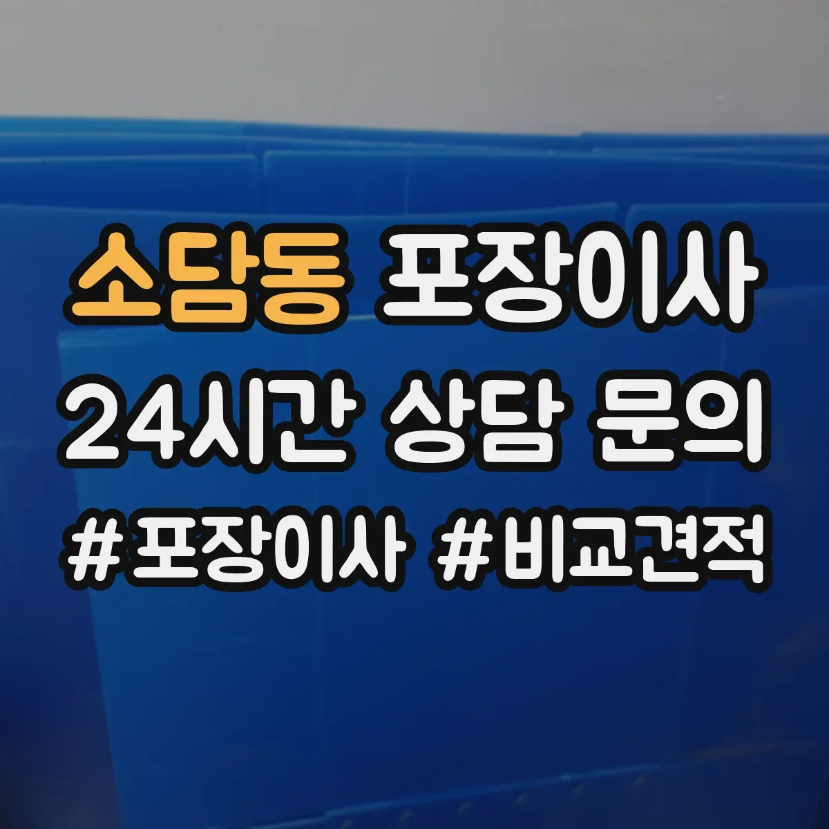 소담동 포장이사