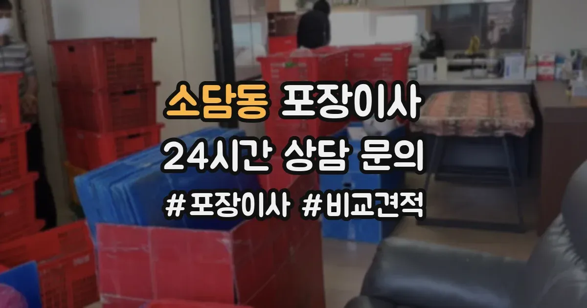 소담동 포장이사