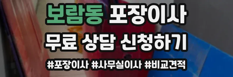 보람동 포장이사
