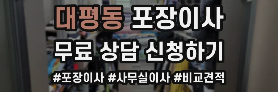 대평동 포장이사