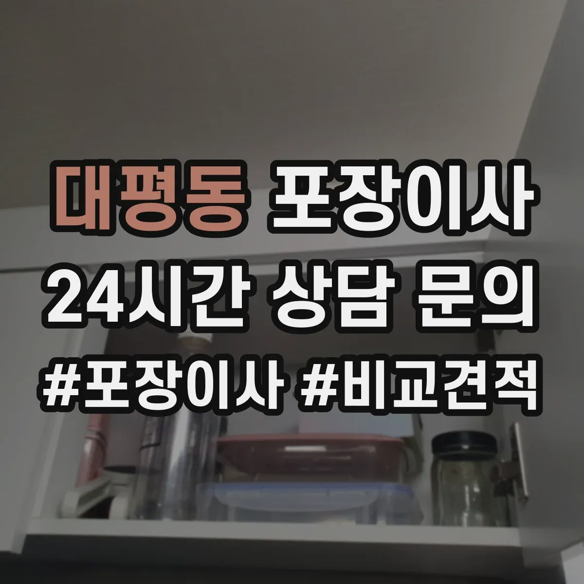 대평동 포장이사