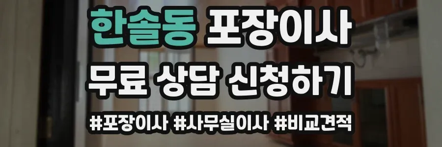 한솔동 포장이사