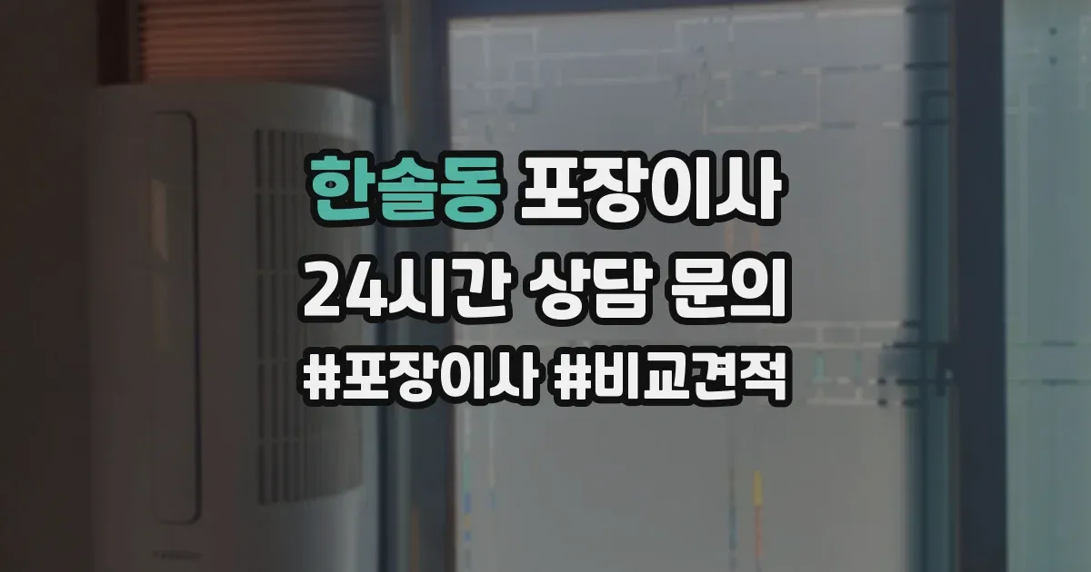 한솔동 포장이사