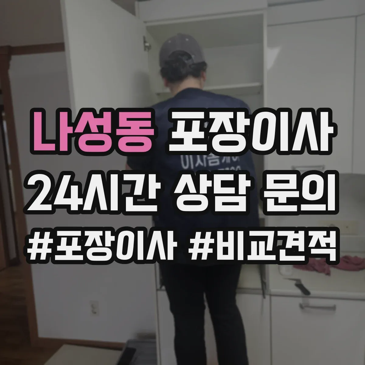 나성동 포장이사