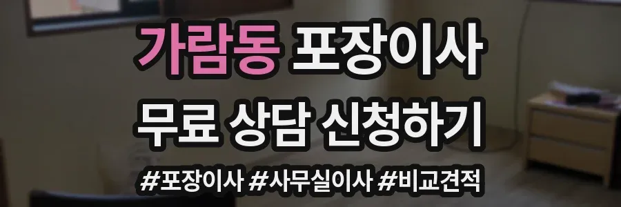 가람동 포장이사